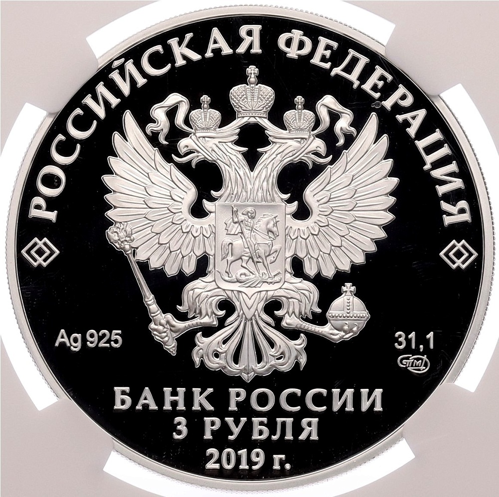 3 рубля 2019 года СПМД «Легенды и сказки народов России — Охотник и змея» в слабе NGC (Топ-грейд PF70 ULTRA CAMEO) — Фото №2