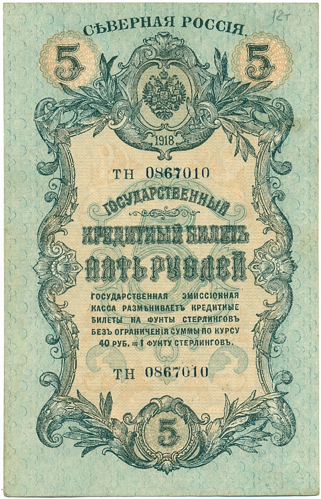 5 рублей 1918 года Северная Россия — Фото №1