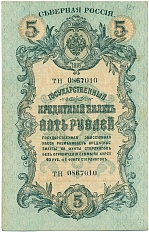 5 рублей 1918 года Северная Россия — Фото №1