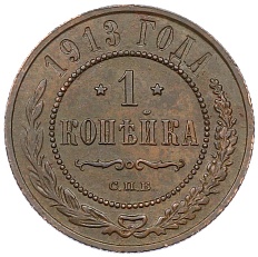 1 копейка 1913 года СПБ Российская Империя (Николай II) — Фото №1