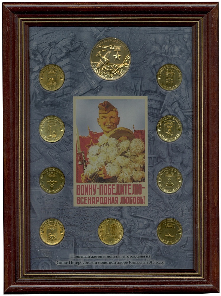 Годовой набор юбилейных 10-рублевых монет 2013 года серии «Города Воинской Славы» (Выпуск 3 — в фоторамке) — Фото №1