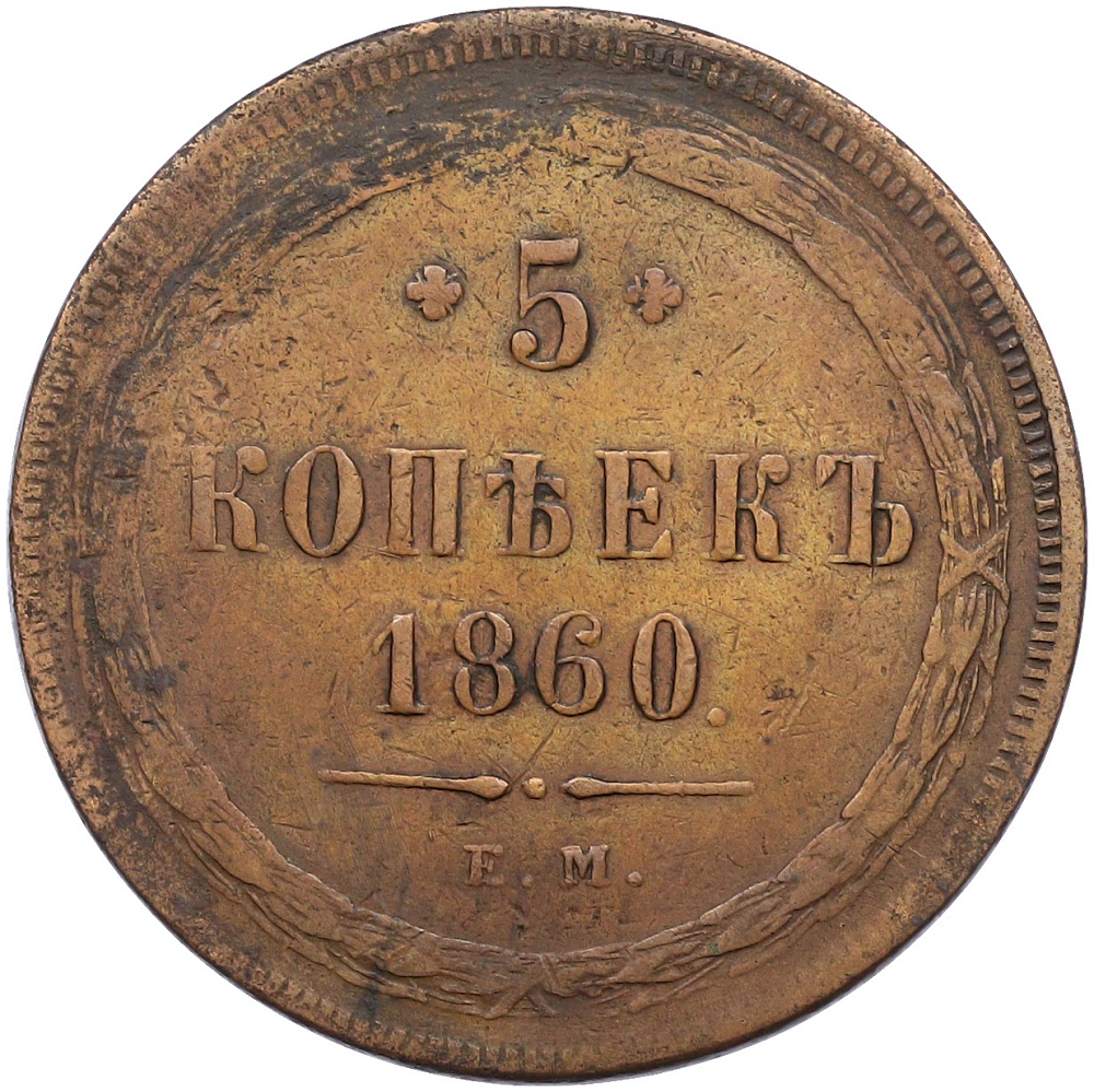 5 копеек 1860 года ЕМ Российская Империя (Александр II) — Фото №1