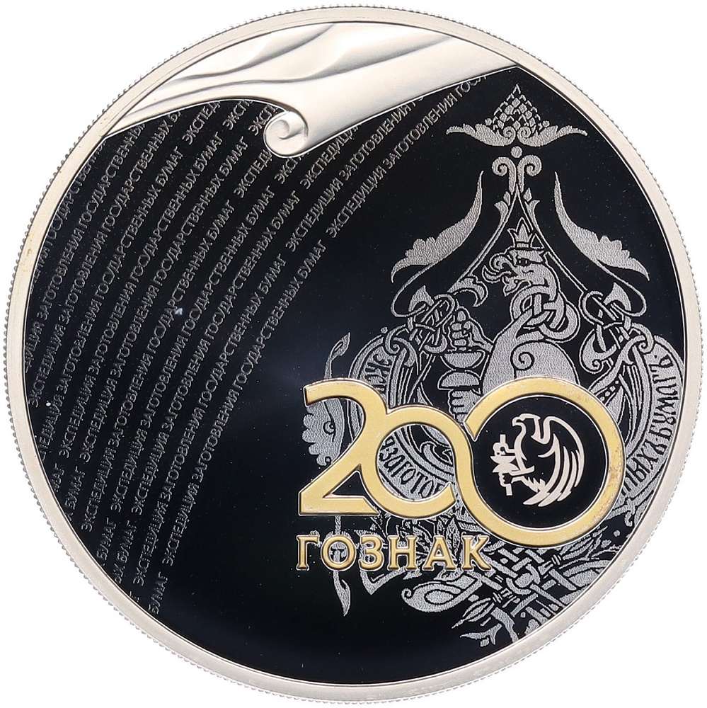 3 рубля 2018 года СПМД «200 лет Гознаку» — Фото №1