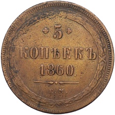 5 копеек 1860 года ЕМ Российская Империя (Александр II) — Фото №1