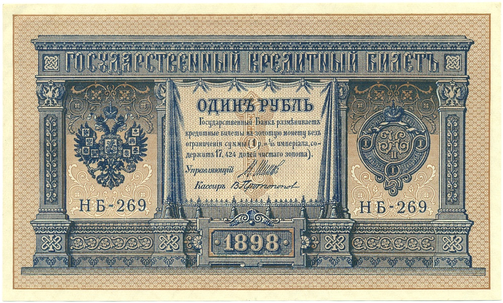 1 рубль 1898 года Шипов / Протопопов — Фото №1
