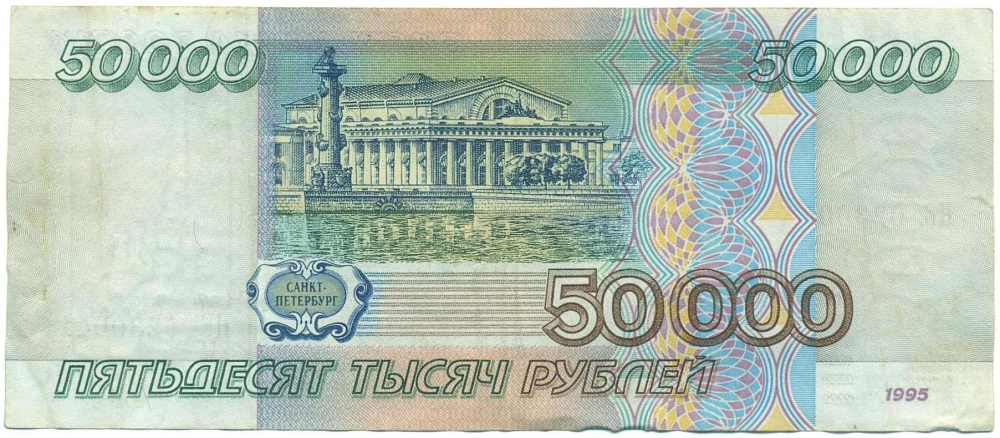 50000 рублей 1995 года — Фото №2