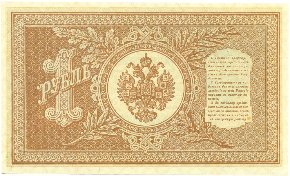 1 рубль 1898 года Шипов / Алексеев — Фото №2