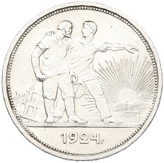 1 рубль 1924 года (ПЛ) СССР — Фото №1