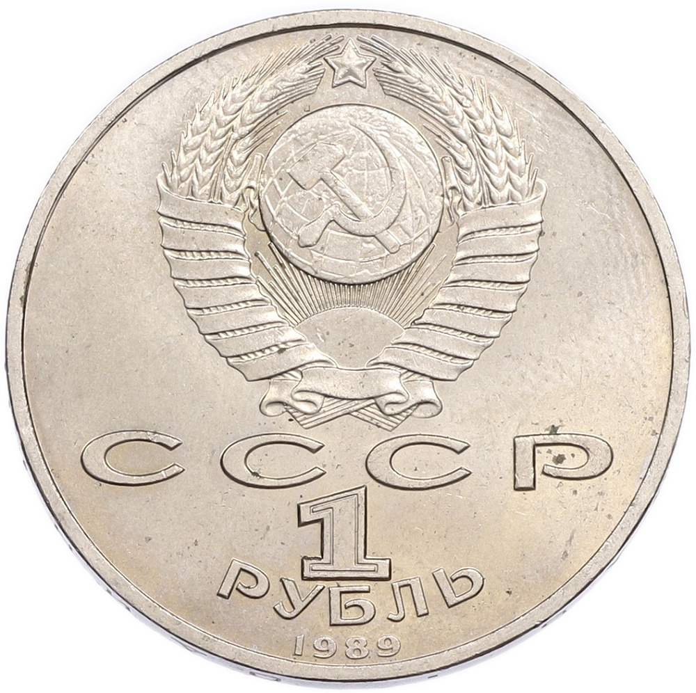 1 рубль 1989 года «Модест Петрович Мусоргский» — Фото №2