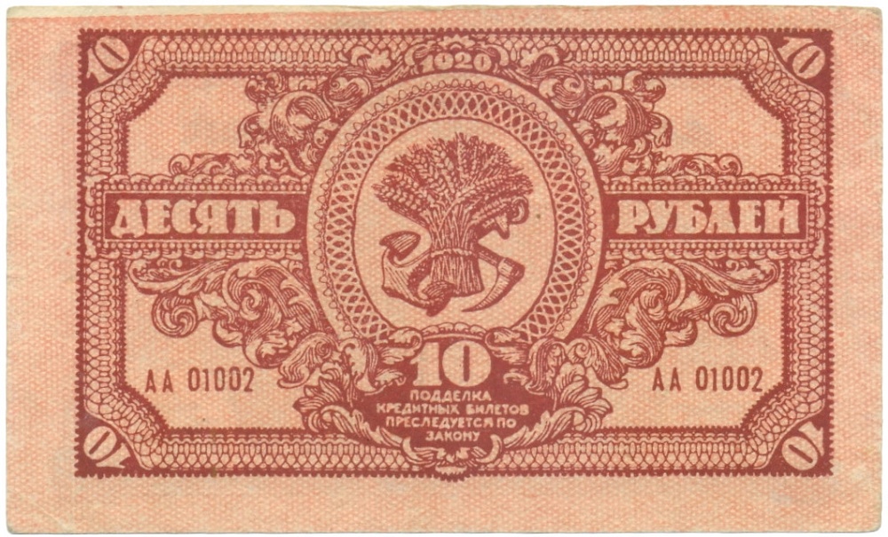 10 рублей 1920 года Дальний Восток — Фото №2