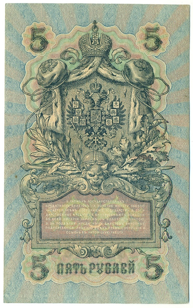 5 рублей 1909 года Шипов / Иванов — Фото №2