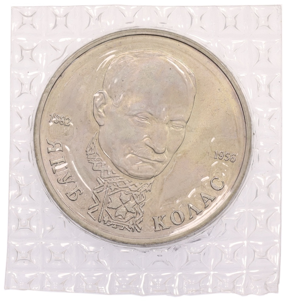 1 рубль 1992 года ЛМД «Якуб Колас» (UNC) — Фото №1