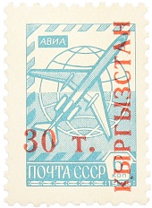 Почтовая марка 30 тыйын 1993 года Киргизия (Надпечатка на марке СССР) — Фото №1
