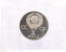 1 рубль 1981 года «Дружба навеки СССР-НРБ» (Новодел) — Фото №2