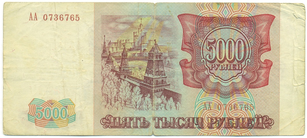 5000 рублей 1993 года Банк России — Фото №2