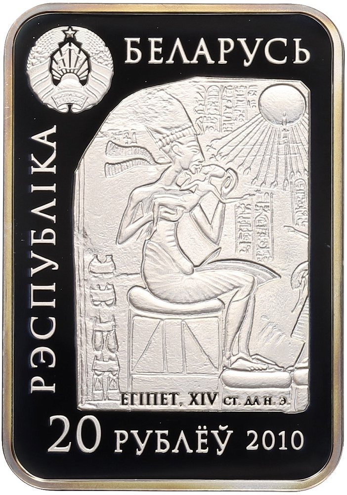 20 рублей 2010 года Белоруссия «Мир скульптуры — Царица Нефертити» — Фото №2