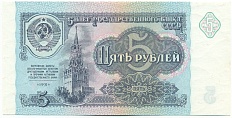 5 рублей 1991 года СССР — Фото №1