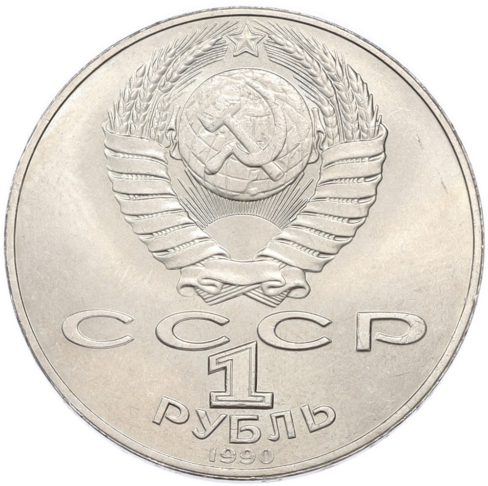1 рубль 1990 года «Янис Райнис» — Фото №2