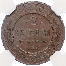 2 копейки 1909 года СПБ Российская Империя (Николай II) в слабе NGC (MS62BN) — Фото №1