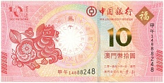 10 патак 2014 года Макао (Banco da China) «Год Лошади» — Фото №1