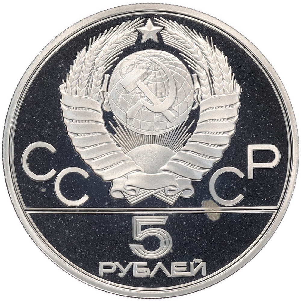5 рублей 1979 года ЛМД «XXII летние Олимпийские Игры 1980 в Москве (Олимпиада-80) — Метание молота» — Фото №2
