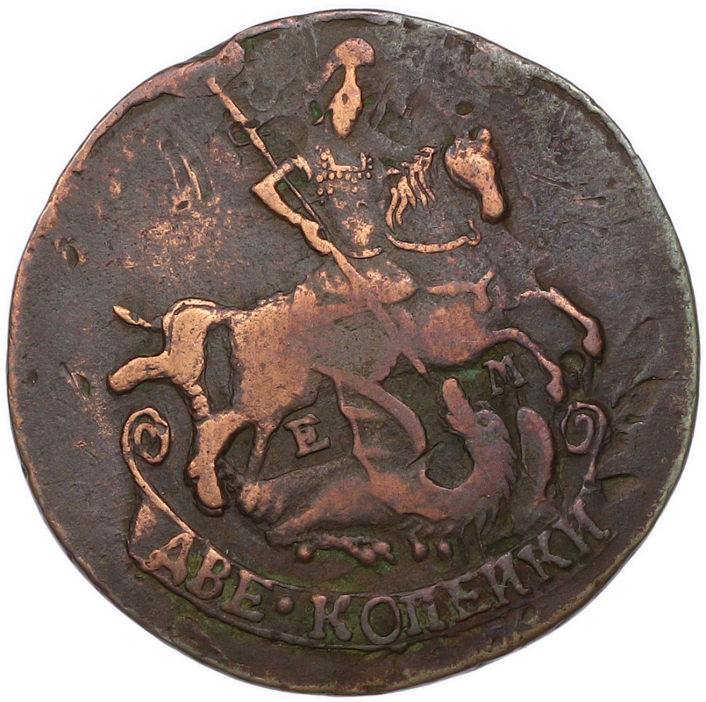 2 копейки 1790 года ЕМ Российская Империя (Екатерина II) — Фото №2