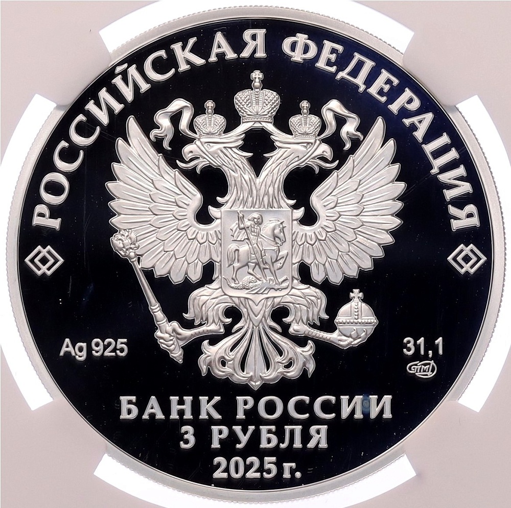 3 рубля 2025 года СПМД «Изобретения России — Орловская печать» в слабе NGC (PF69 ULTRA CAMEO) — Фото №2