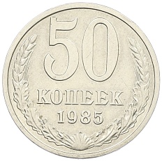 50 копеек 1985 года СССР — Фото №1