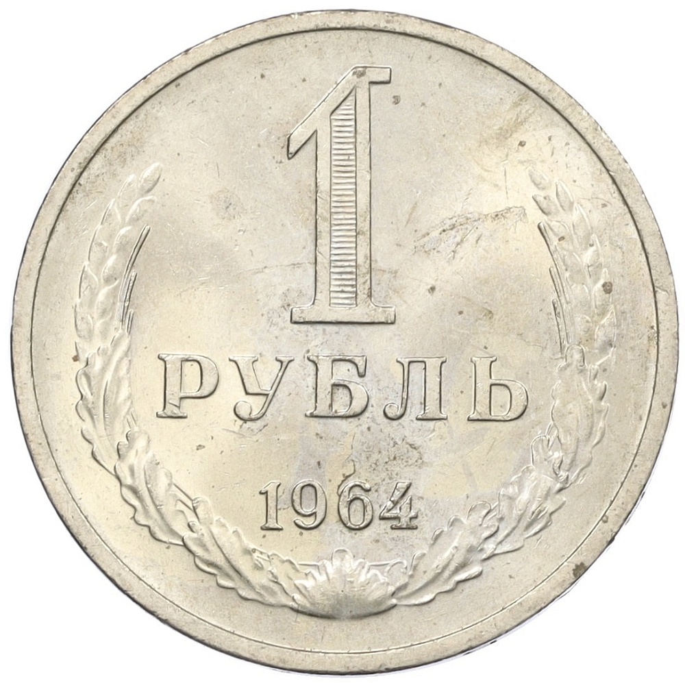 1 рубль 1964 года СССР — Фото №1