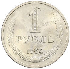 1 рубль 1964 года СССР — Фото №1