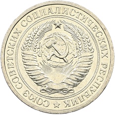 1 рубль 1967 года СССР — Фото №2