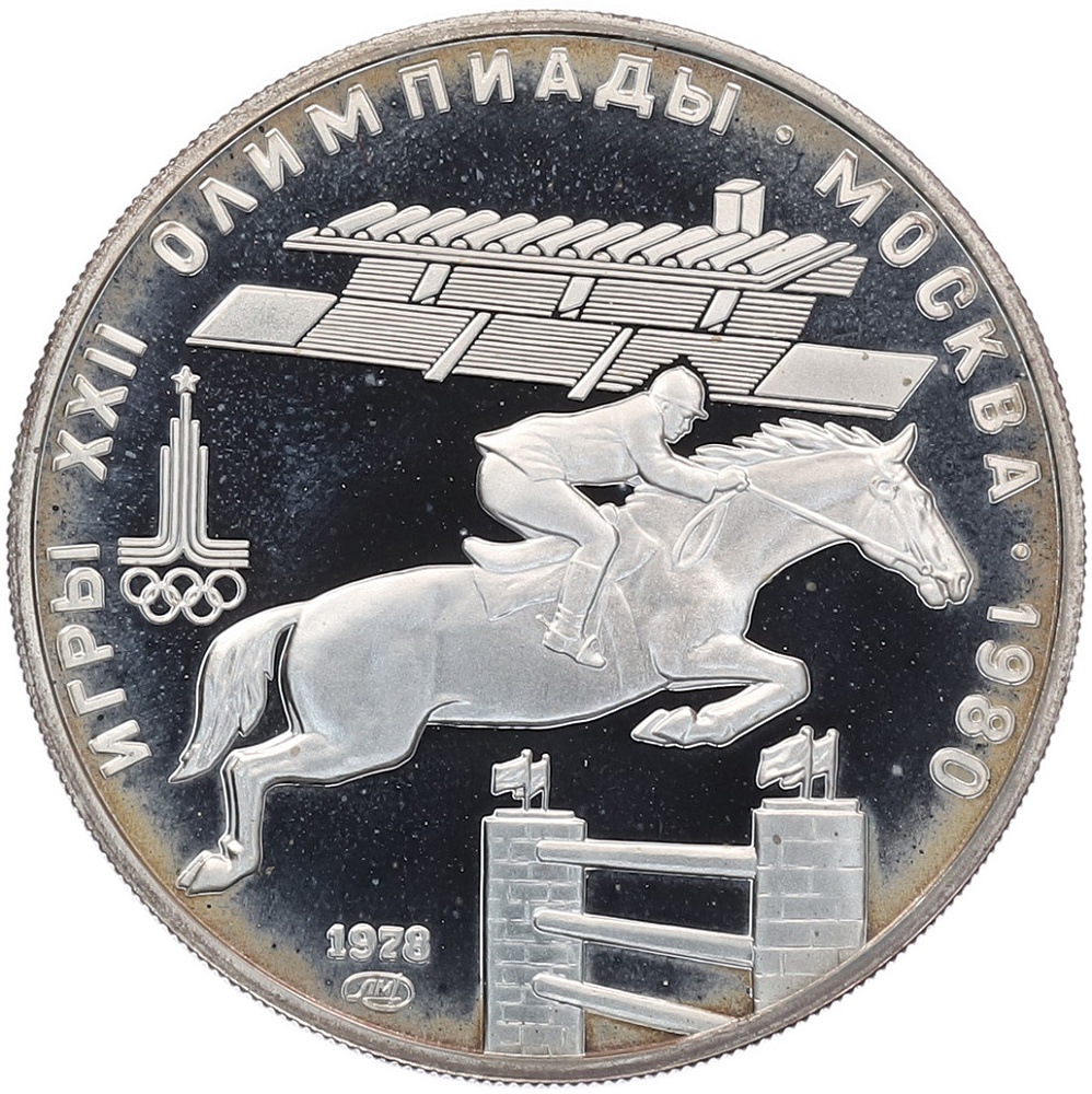 5 рублей 1978 года ЛМД «XXII летние Олимпийские Игры 1980 в Москве (Олимпиада-80) — Скачки с барьерами» — Фото №1