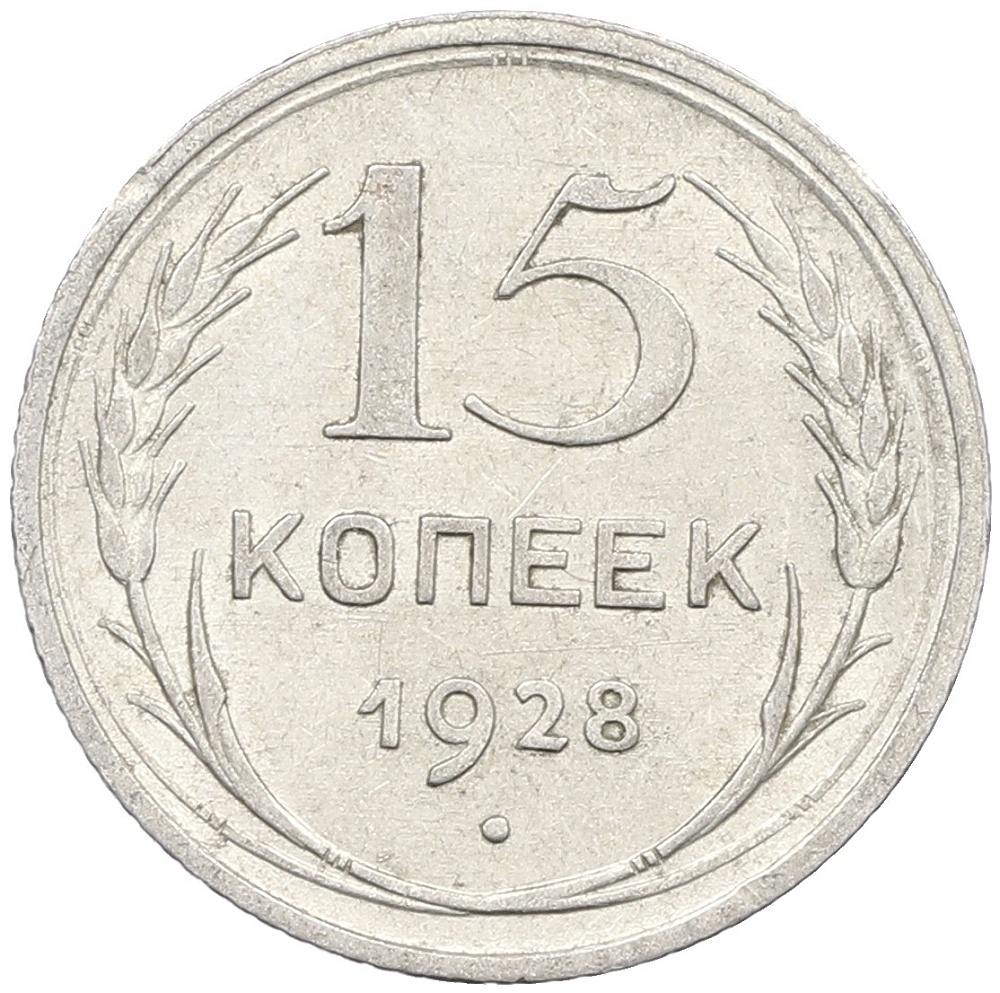 15 копеек 1928 года СССР — Фото №1