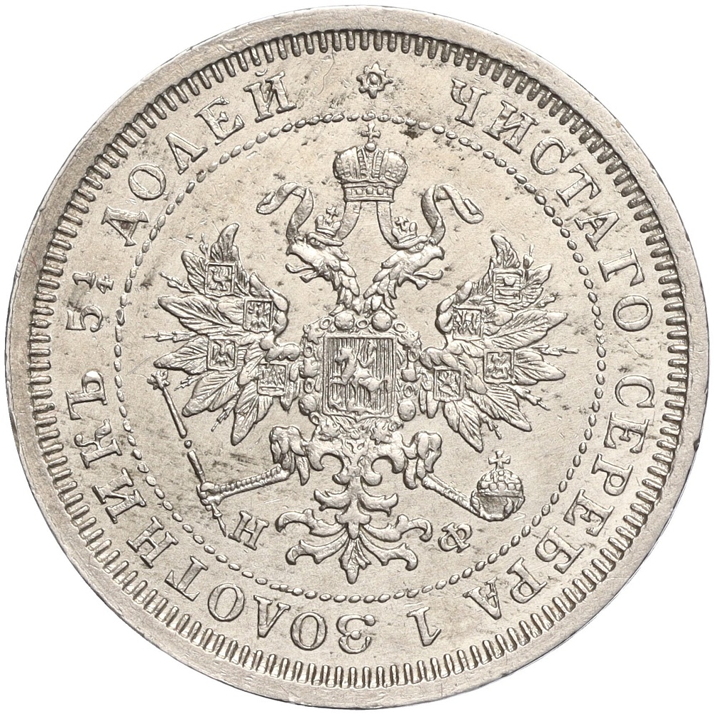 25 копеек 1878 года СПБ НФ Российская Империя (Александр II) — Фото №2