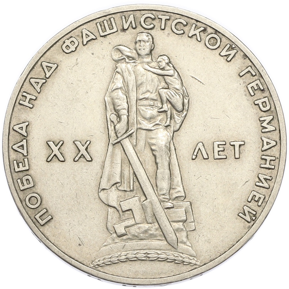 1 рубль 1965 года «20 лет Победы» — Фото №1