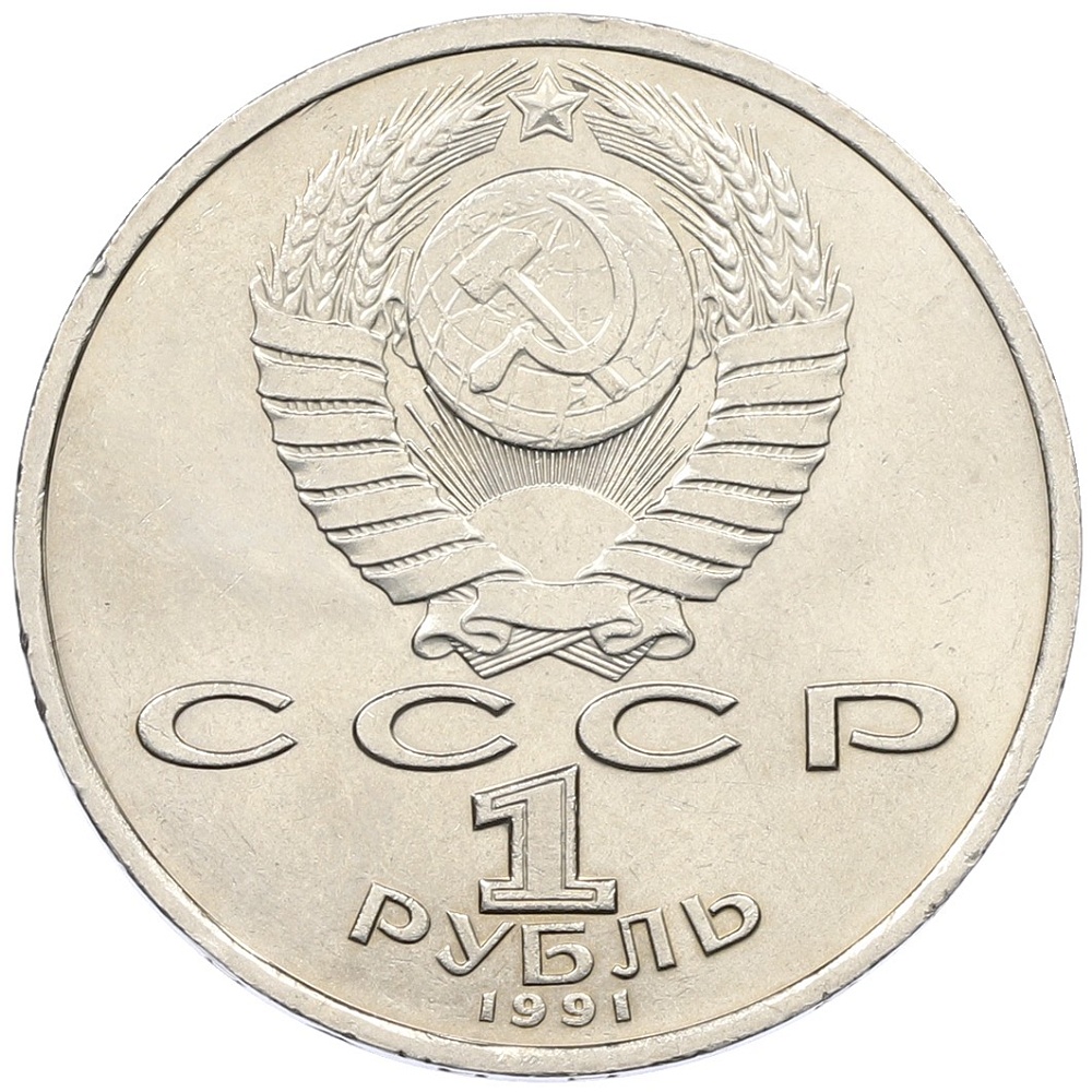 1 рубль 1991 года «Константин Васильевич Иванов» — Фото №2
