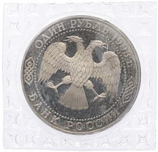1 рубль 1993 года ЛМД «Иван Сергеевич Тургенев» (Proof) — Фото №2