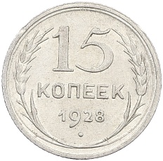 15 копеек 1928 года СССР — Фото №1