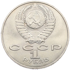 1 рубль 1988 года «Лев Николаевич Толстой» — Фото №2