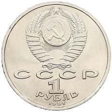 1 рубль 1991 года «Константин Васильевич Иванов» — Фото №2