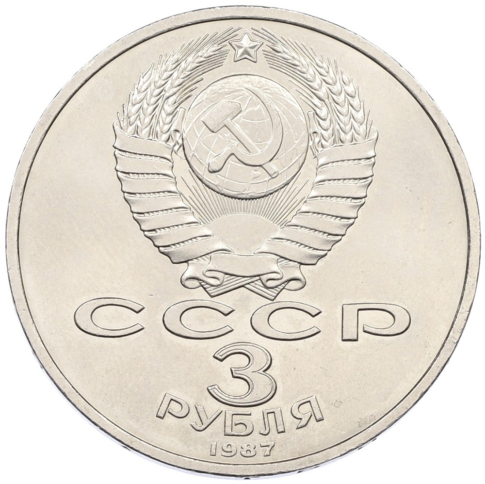 3 рубля 1987 года «70 лет Октябрьской революции» — Фото №2