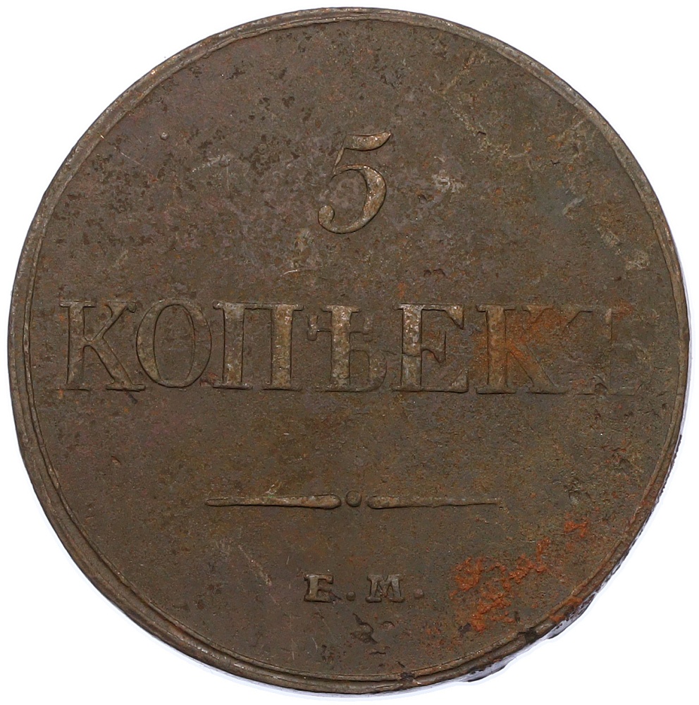 5 копеек 1833 года ЕМ ФХ Российская Империя (Николай I) — Фото №2