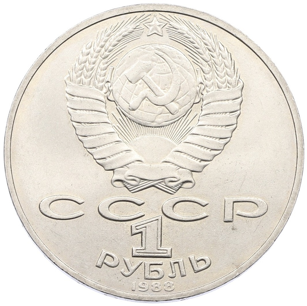 1 рубль 1988 года «Лев Николаевич Толстой» — Фото №2