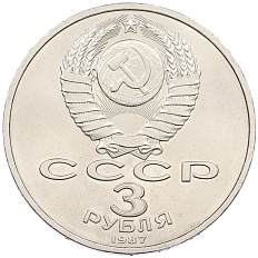 3 рубля 1987 года «70 лет Октябрьской революции» — Фото №2