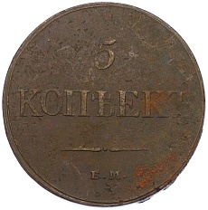5 копеек 1833 года ЕМ ФХ Российская Империя (Николай I) — Фото №2