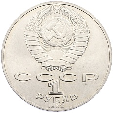 1 рубль 1988 года «Лев Николаевич Толстой» — Фото №2
