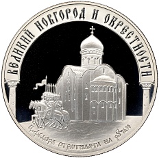 3 рубля 2009 года ММД «Наследие ЮНЕСКО — Великий Новгород и окрестности» — Фото №1
