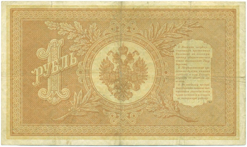 1 рубль 1898 года Шипов / Чихиржин — Фото №2