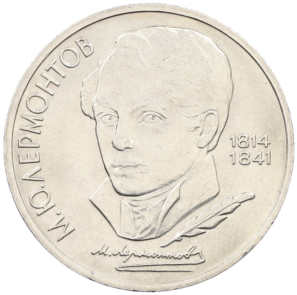 1 рубль 1989 года «Михаил Юрьевич Лермонтов» — Фото №1