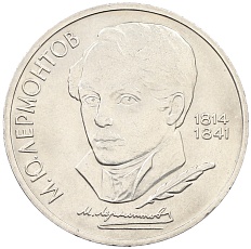 1 рубль 1989 года «Михаил Юрьевич Лермонтов» — Фото №1